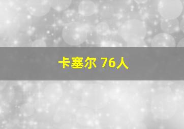 卡塞尔 76人